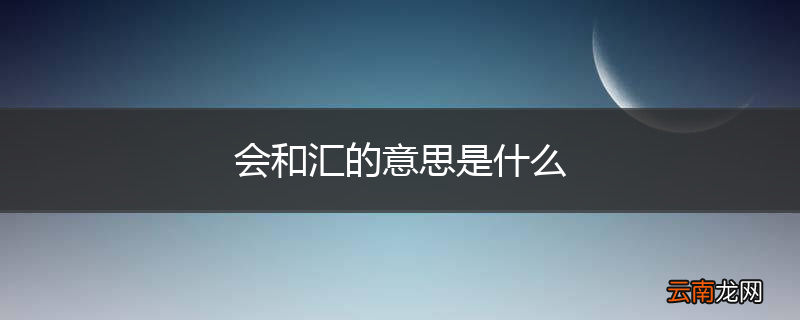 会和汇的意思是什么