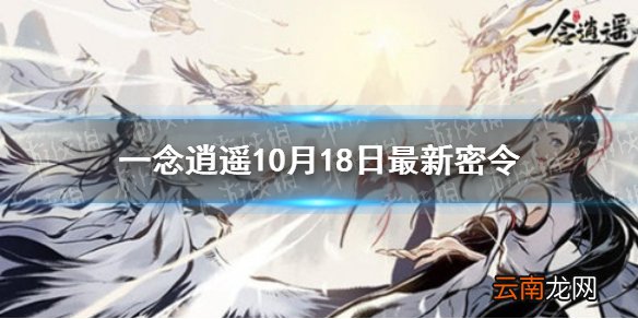 一念逍遥10月18日最新密令是什么 一念逍遥10月18日最新密令