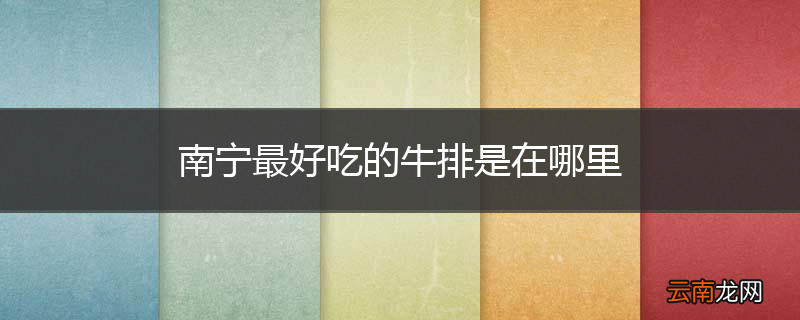 南宁最好吃的牛排是在哪里