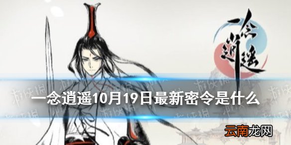 一念逍遥10月19日最新密令是什么 一念逍遥10月19日最新密令