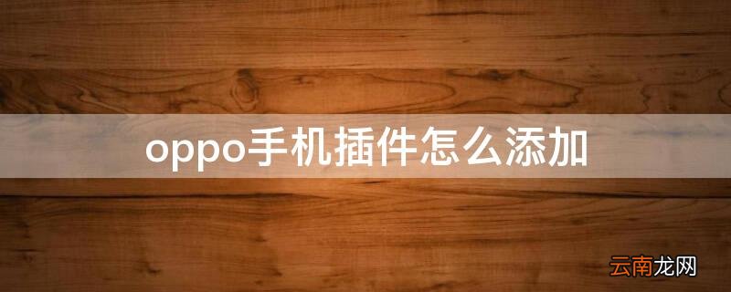 oppo手机插件怎么添加天气预报 oppo手机插件怎么添加