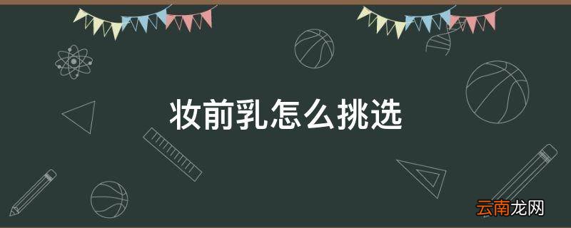 妆前乳怎么挑选