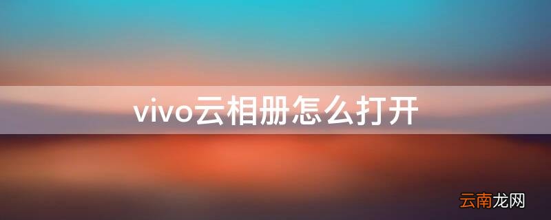 vivo云相册怎么打开 vivo相册云端在哪里