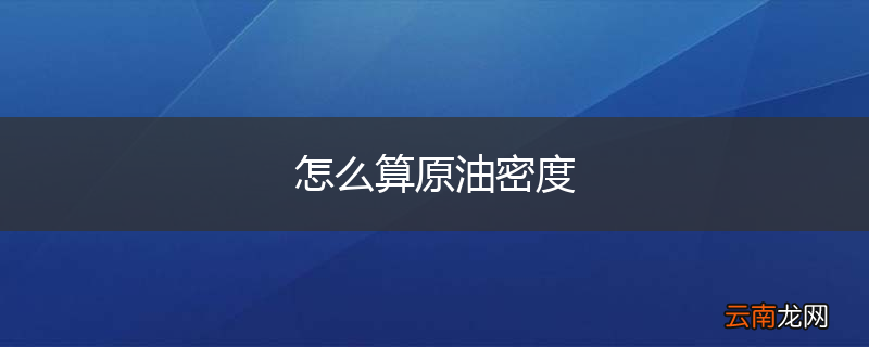 怎么算原油密度
