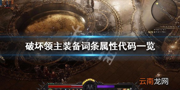 破坏领主装备词条属性代码一览 全装备词条效果介绍