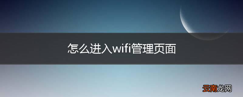 怎么进入wifi管理页面