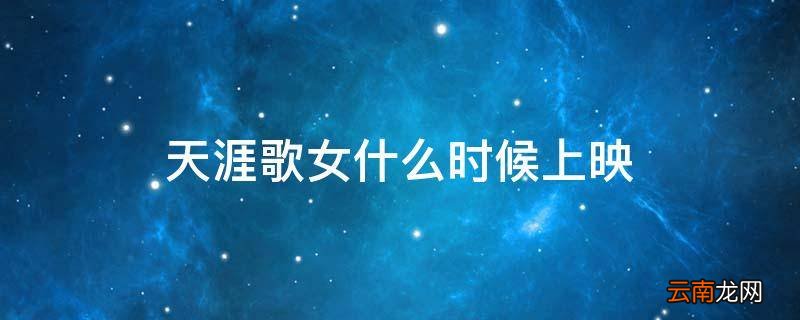天涯歌女什么时候上映