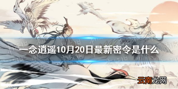 一念逍遥10月20日最新密令是什么 一念逍遥10月20日最新密令