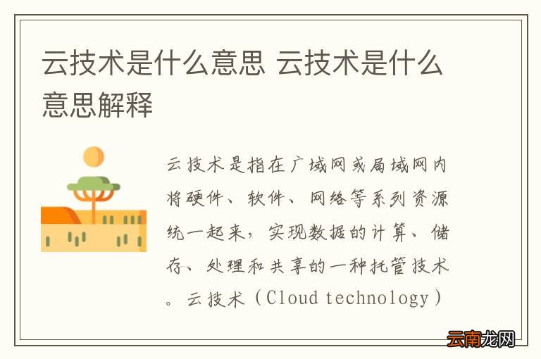 云技术是什么意思 云技术是什么意思解释