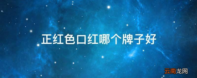 正红色口红哪个牌子好