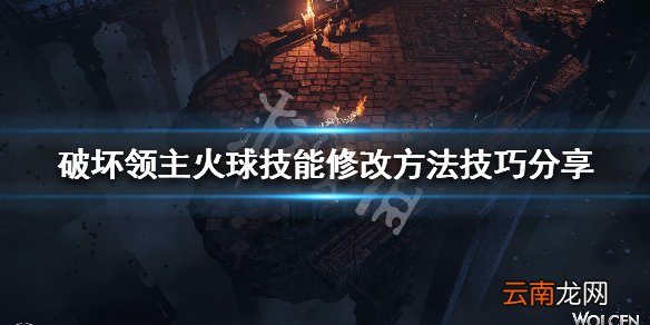 破坏领主火球技能怎么修改 火球技能修改方法技巧分享