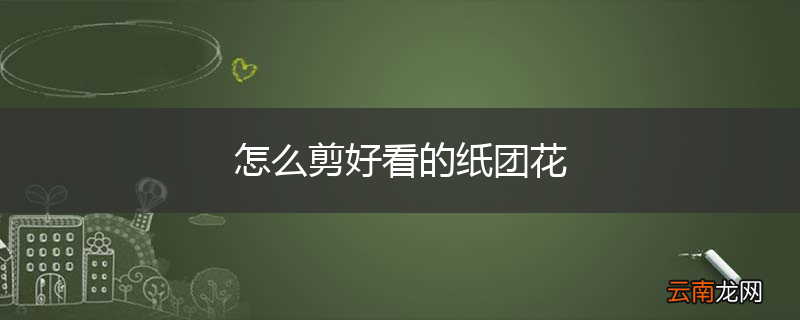怎么剪好看的纸团花