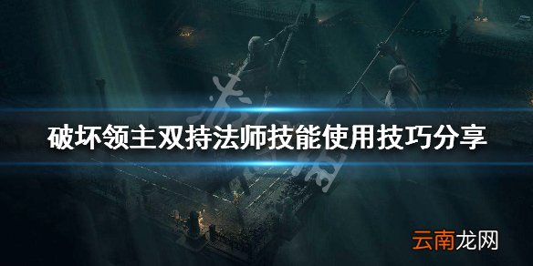 破坏领主双持法师技能使用技巧分享 双持法师搭配哪些技能好