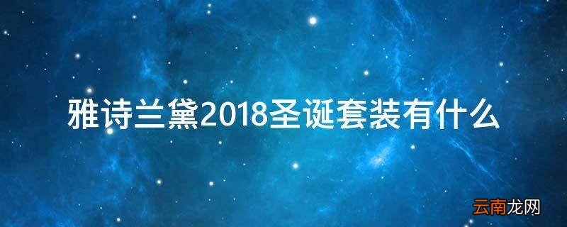 雅诗兰黛2018圣诞套装有什么