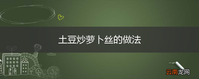 土豆炒萝卜丝的做法
