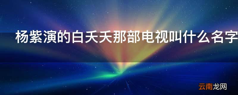 杨紫演的白夭夭那部电视叫什么名字