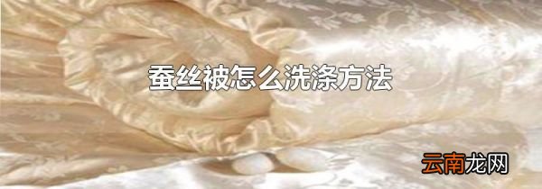 蚕丝被怎么洗涤方法