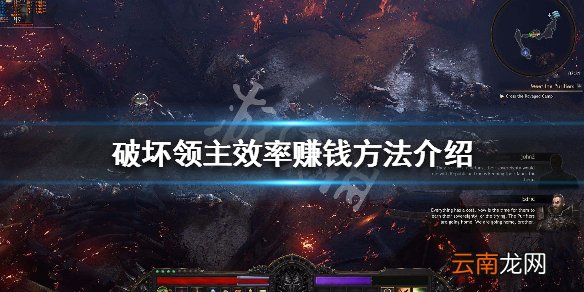 破坏领主效率赚钱方法介绍 破坏领主怎么有效率赚钱