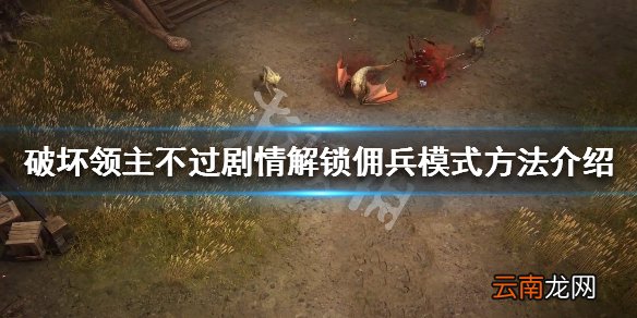 破坏领主佣兵模式怎么解锁 不过剧情解锁佣兵模式方法介绍