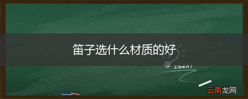 笛子选什么材质的好