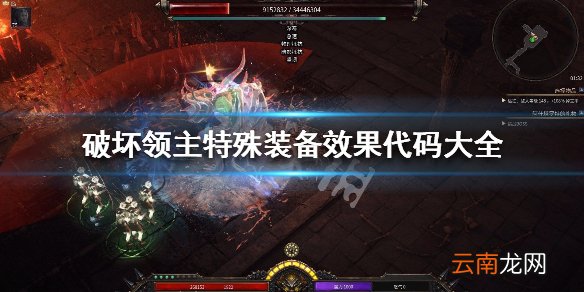 破坏领主装备特殊效果一览 破坏领主特殊装备效果代码大全