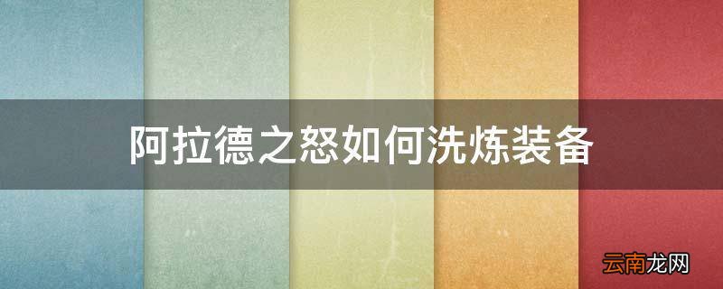 阿拉德之怒如何洗炼装备