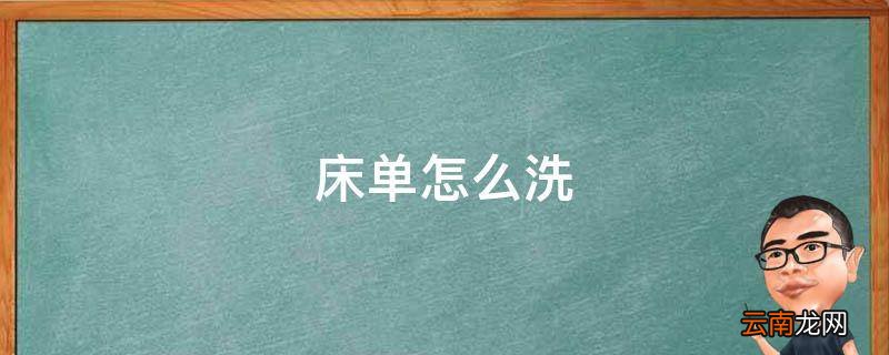 床单怎么洗