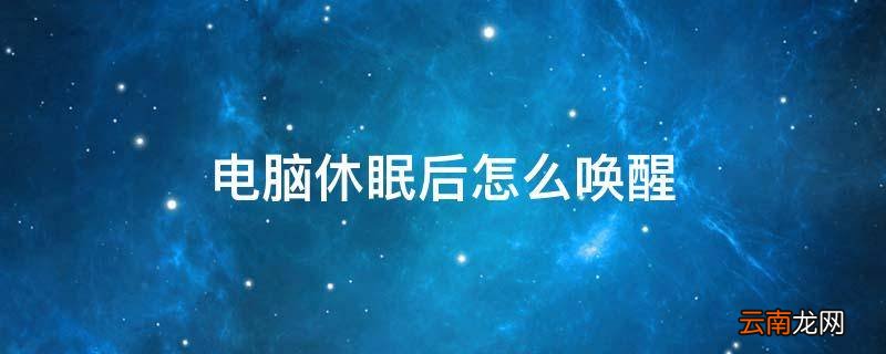 电脑休眠后怎么唤醒