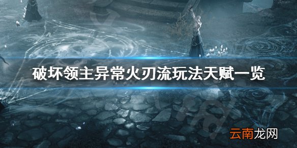 破坏领主异常火刃流怎么玩 破坏领主异常火刃流玩法天赋一览