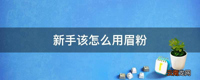 新手该怎么用眉粉