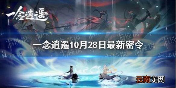 一念逍遥10月28日最新密令是什么 一念逍遥10月28日最新密令
