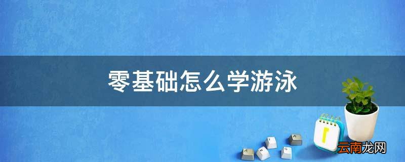零基础怎么学游泳