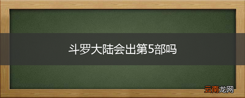 斗罗大陆会出第5部吗