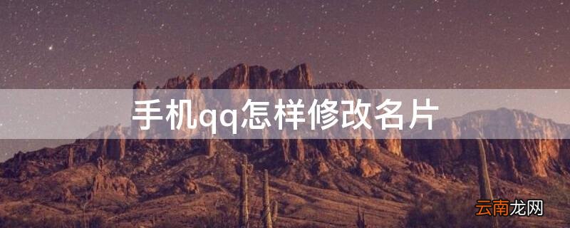 QQ怎么更改名片 手机qq怎样修改名片
