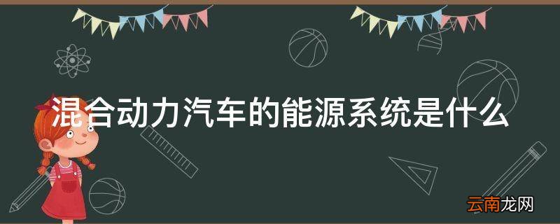 混合动力汽车的能源系统是什么