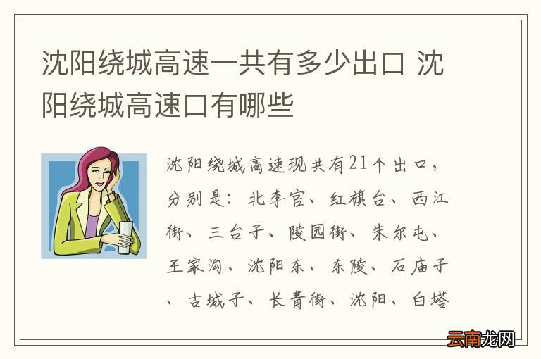 沈阳绕城高速一共有多少出口 沈阳绕城高速口有哪些