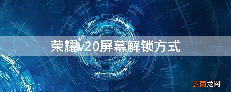 荣耀v20屏幕解锁方式 荣耀v20图案锁怎么设置