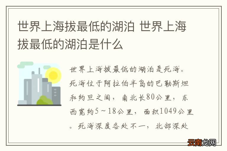 世界上海拔最低的湖泊 世界上海拔最低的湖泊是什么