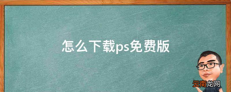 怎么下载ps免费版
