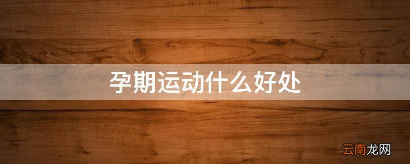 孕期运动什么好处