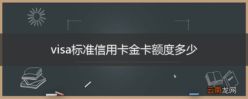 visa标准信用卡金卡额度多少