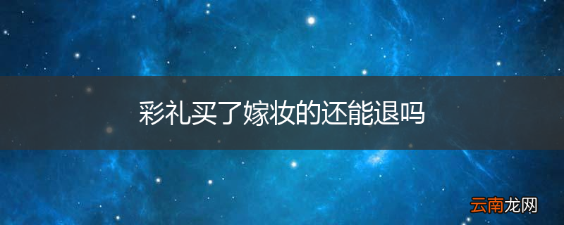 彩礼买了嫁妆的还能退吗