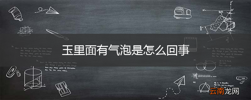 玉里面有气泡是怎么回事
