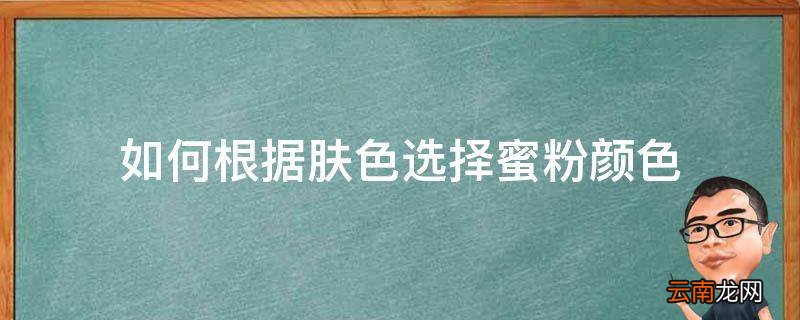 如何根据肤色选择蜜粉颜色