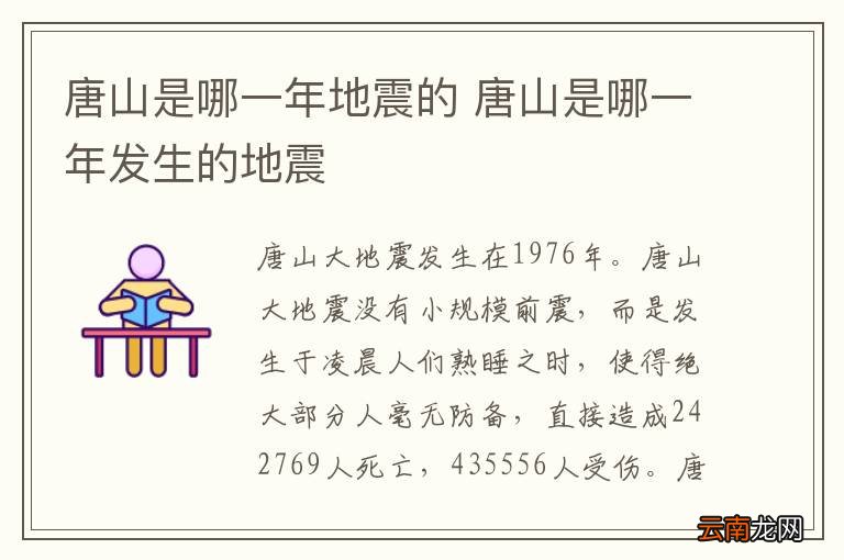 唐山是哪一年地震的 唐山是哪一年发生的地震