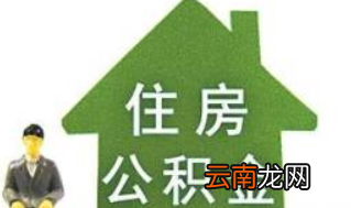 有公积金是否也无法申请公积金贷款？有公积金也无法申请公积金贷款是真的吗？