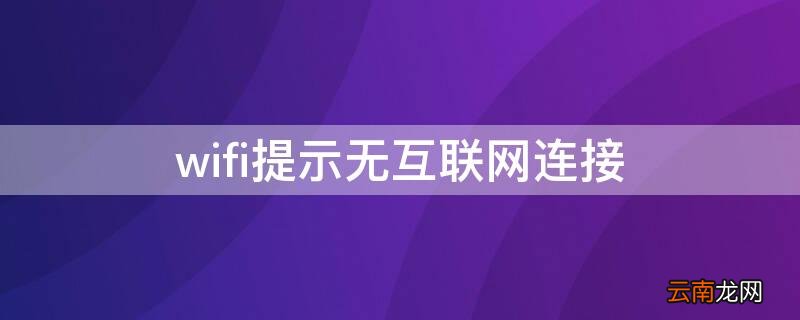 连接wifi出现无互联网连接 wifi提示无互联网连接