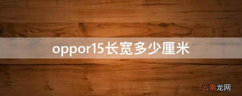 Vivos7长宽多少厘米 vivo y7s手机长宽高多少