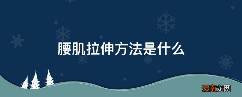 腰肌拉伸方法是什么