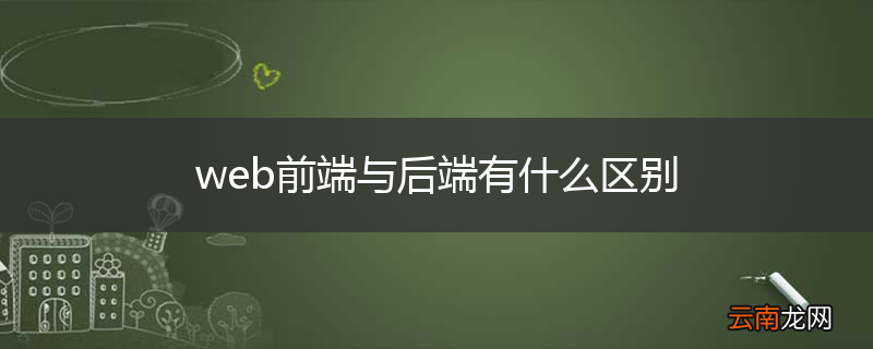 web前端与后端有什么区别